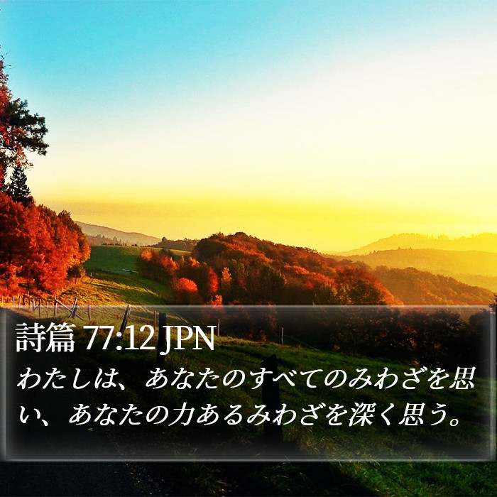 詩篇 77:12 JPN Bible Study