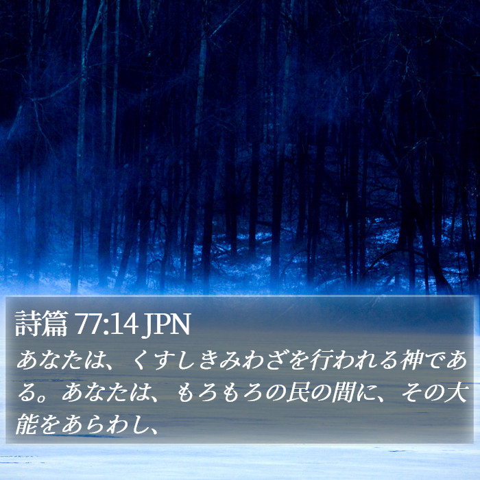 詩篇 77:14 JPN Bible Study