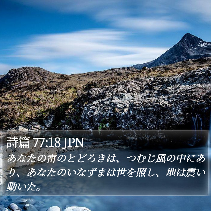 詩篇 77:18 JPN Bible Study