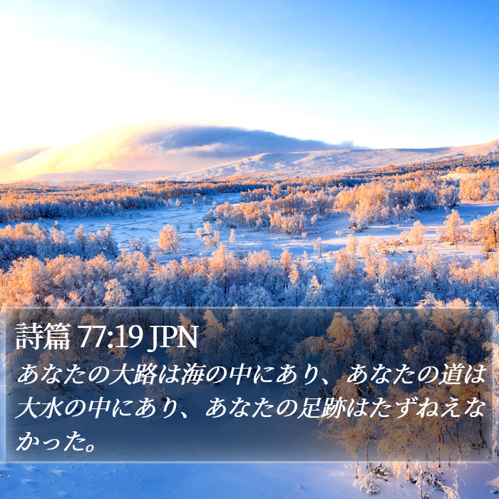 詩篇 77:19 JPN Bible Study
