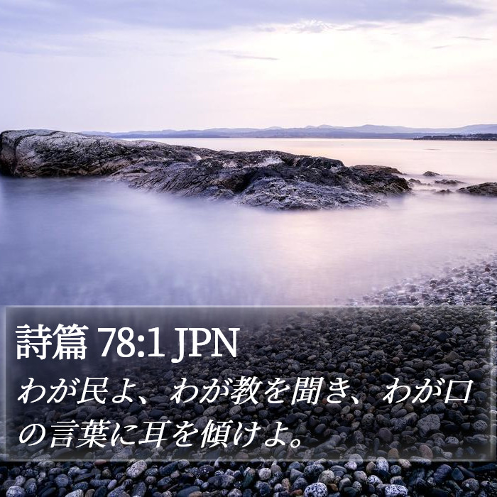 詩篇 78:1 JPN Bible Study