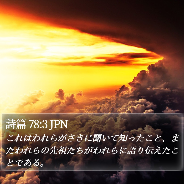 詩篇 78:3 JPN Bible Study