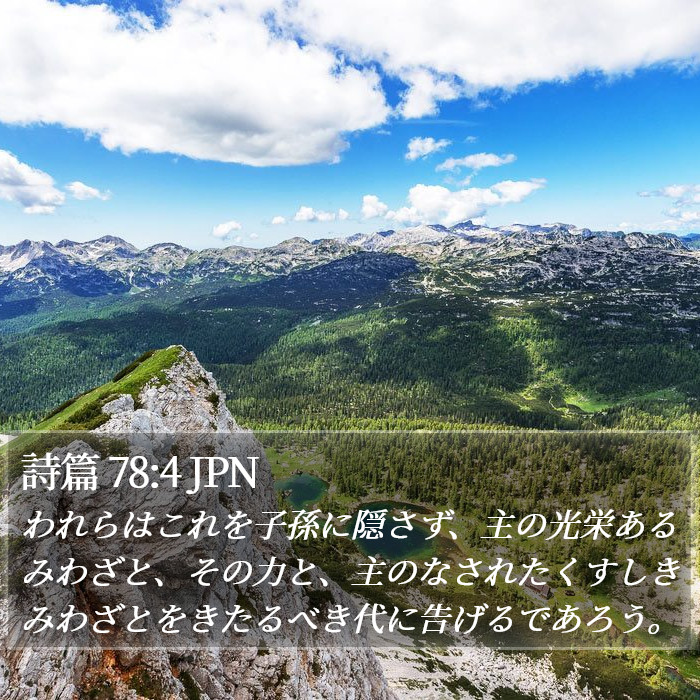 詩篇 78:4 JPN Bible Study