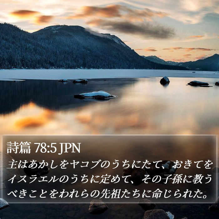 詩篇 78:5 JPN Bible Study