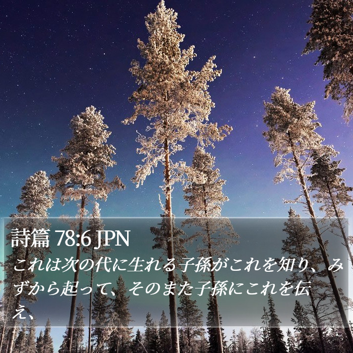 詩篇 78:6 JPN Bible Study