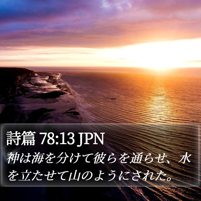 詩篇 78:13 JPN Bible Study