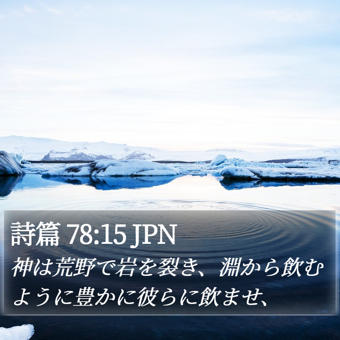 詩篇 78:15 JPN Bible Study