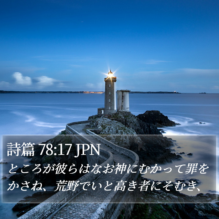 詩篇 78:17 JPN Bible Study