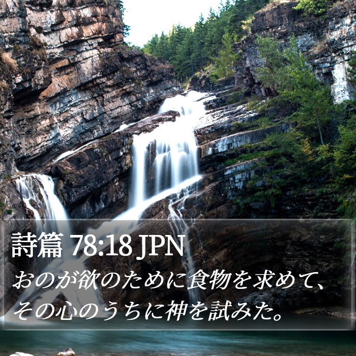 詩篇 78:18 JPN Bible Study