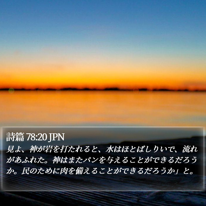 詩篇 78:20 JPN Bible Study