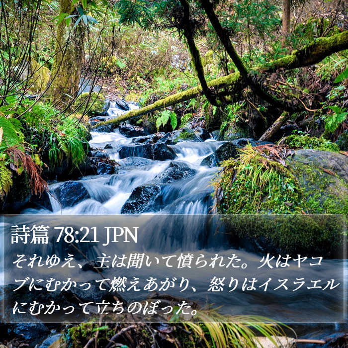 詩篇 78:21 JPN Bible Study