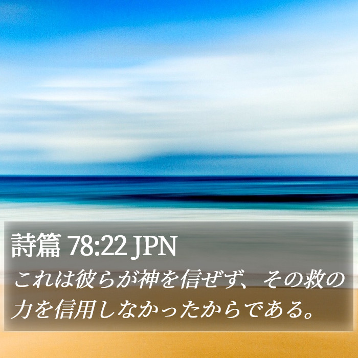 詩篇 78:22 JPN Bible Study