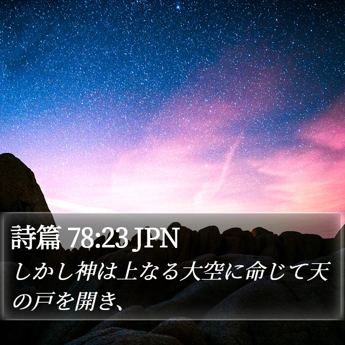 詩篇 78:23 JPN Bible Study