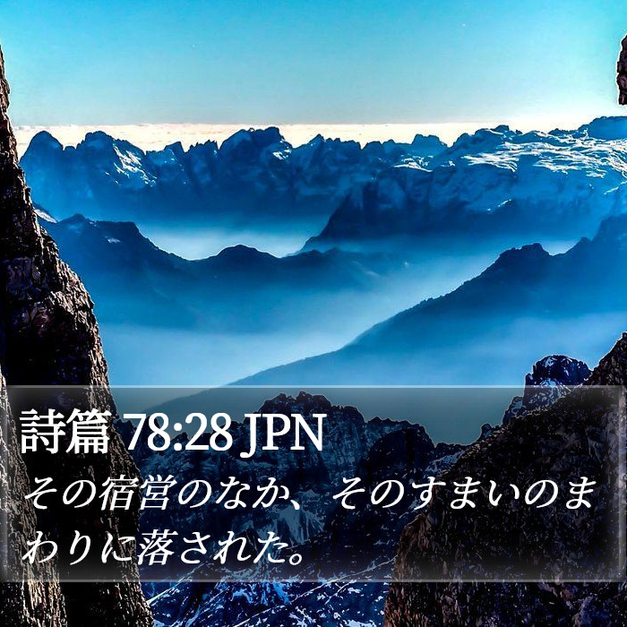 詩篇 78:28 JPN Bible Study