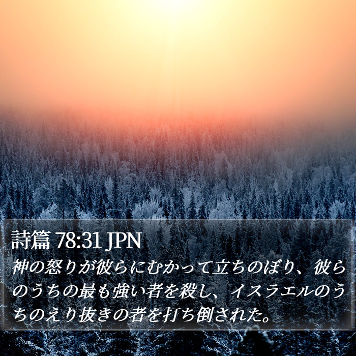 詩篇 78:31 JPN Bible Study