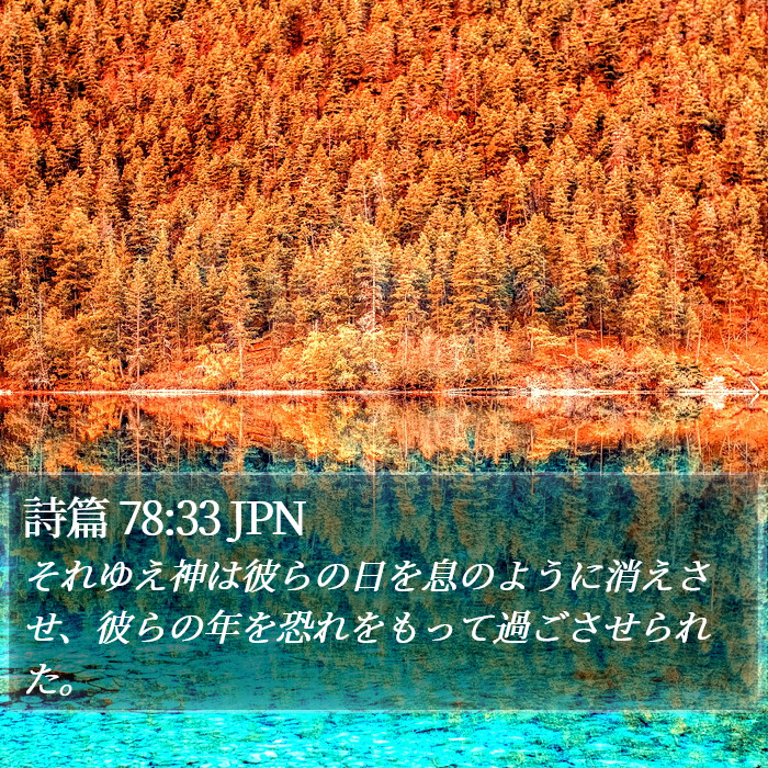 詩篇 78:33 JPN Bible Study