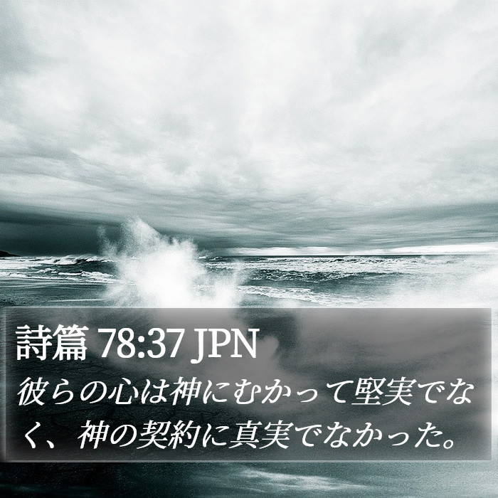 詩篇 78:37 JPN Bible Study