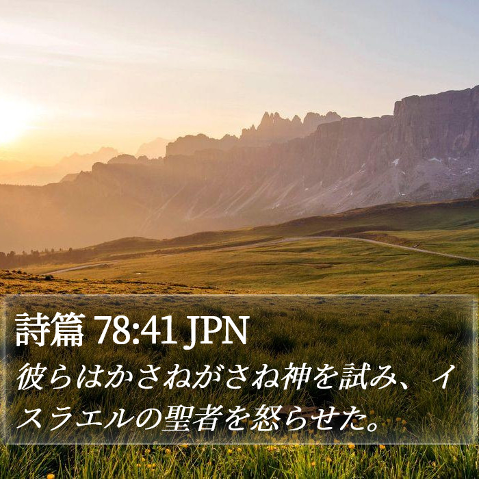 詩篇 78:41 JPN Bible Study