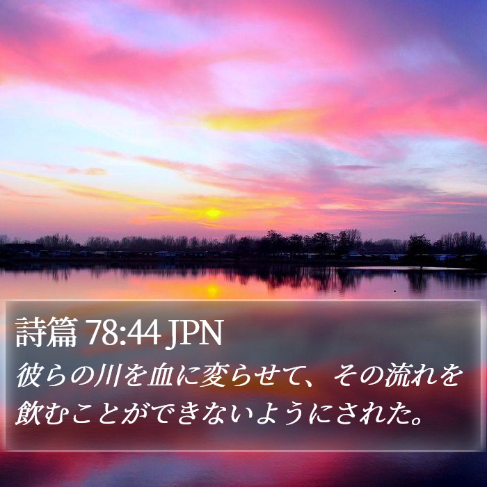 詩篇 78:44 JPN Bible Study