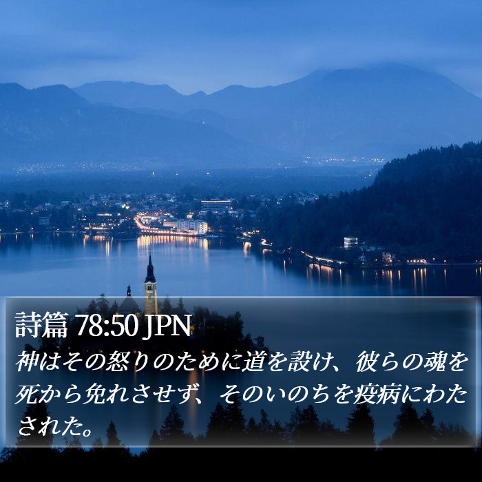 詩篇 78:50 JPN Bible Study