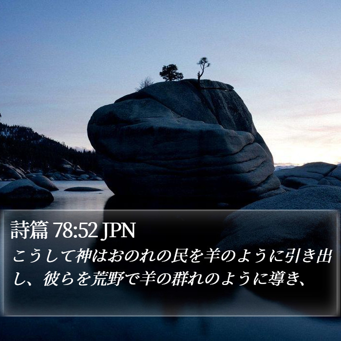 詩篇 78:52 JPN Bible Study