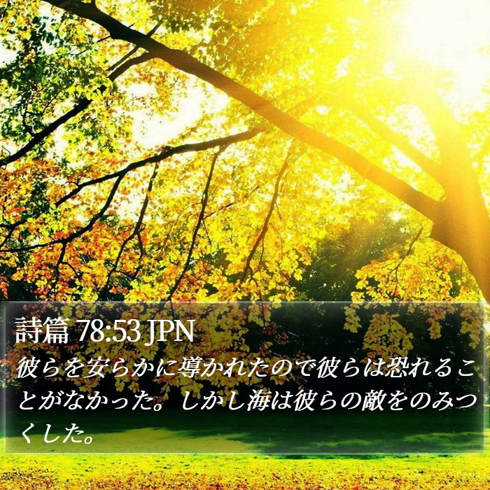 詩篇 78:53 JPN Bible Study