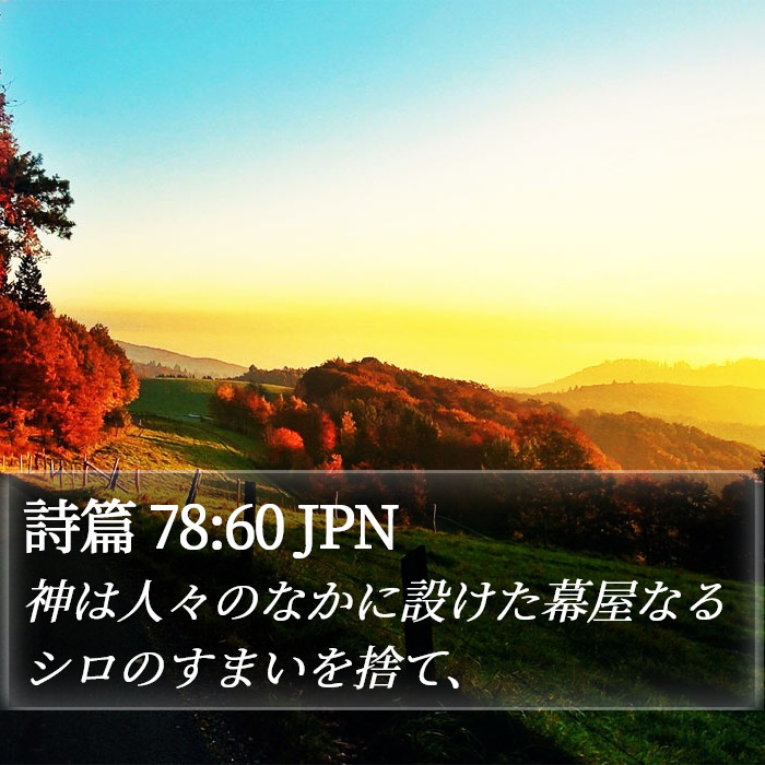 詩篇 78:60 JPN Bible Study