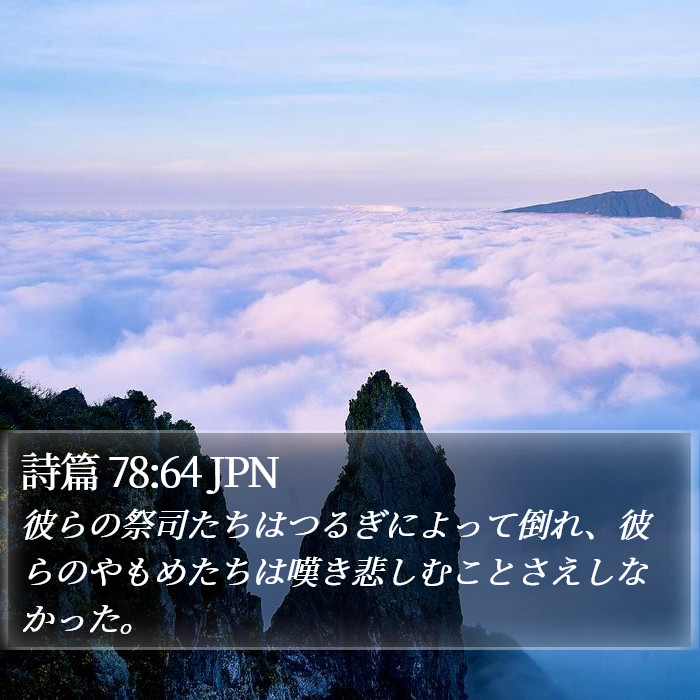 詩篇 78:64 JPN Bible Study