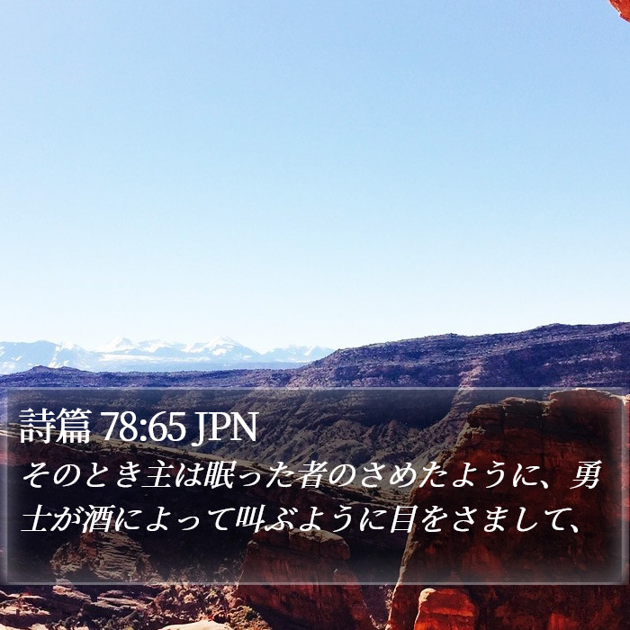 詩篇 78:65 JPN Bible Study