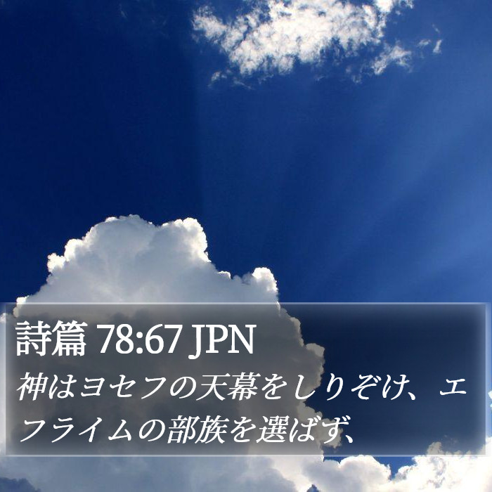 詩篇 78:67 JPN Bible Study