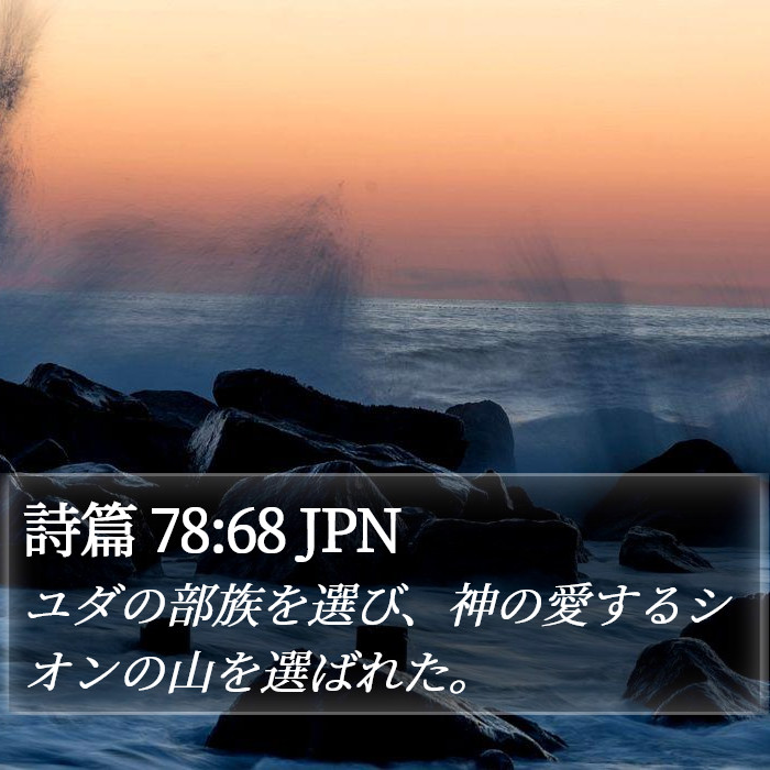 詩篇 78:68 JPN Bible Study