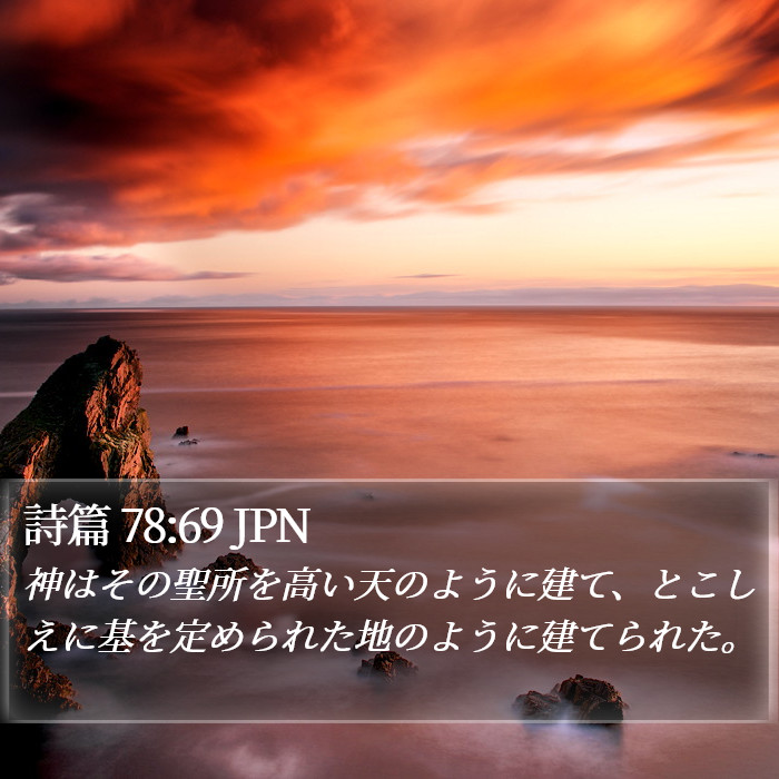 詩篇 78:69 JPN Bible Study