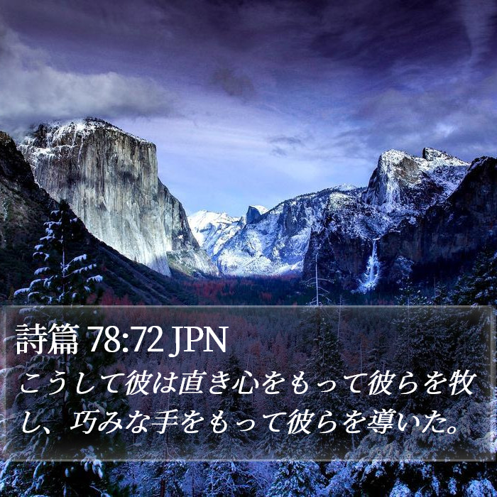 詩篇 78:72 JPN Bible Study