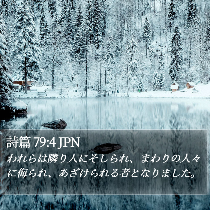 詩篇 79:4 JPN Bible Study