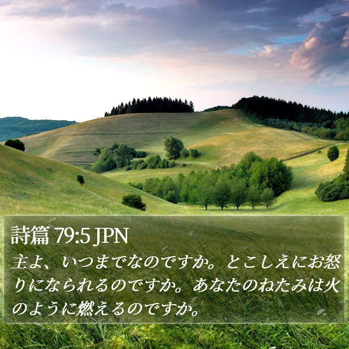 詩篇 79:5 JPN Bible Study