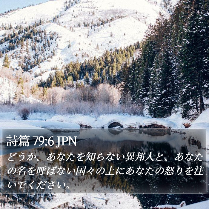 詩篇 79:6 JPN Bible Study