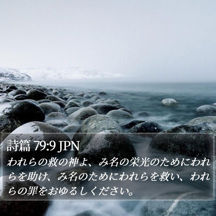 詩篇 79:9 JPN Bible Study