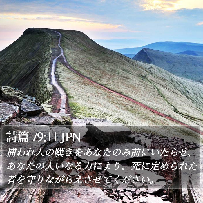 詩篇 79:11 JPN Bible Study