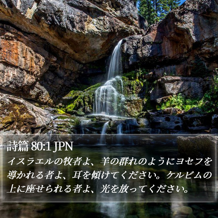 詩篇 80:1 JPN Bible Study