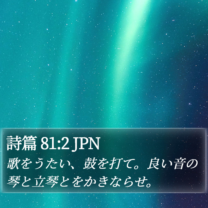 詩篇 81:2 JPN Bible Study