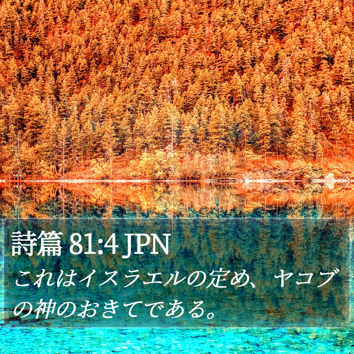 詩篇 81:4 JPN Bible Study