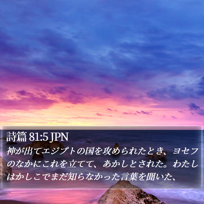 詩篇 81:5 JPN Bible Study