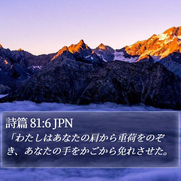 詩篇 81:6 JPN Bible Study