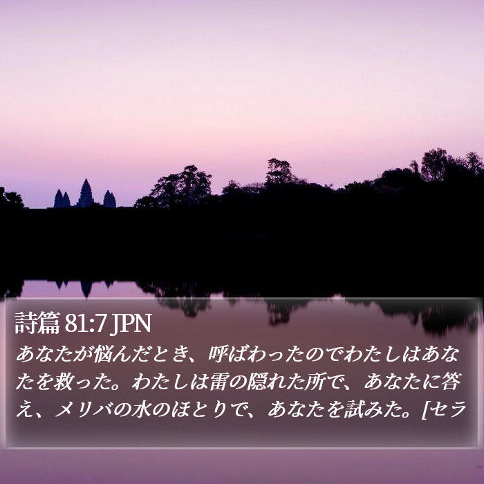 詩篇 81:7 JPN Bible Study