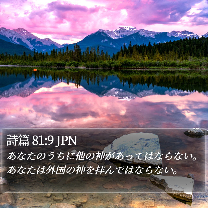 詩篇 81:9 JPN Bible Study