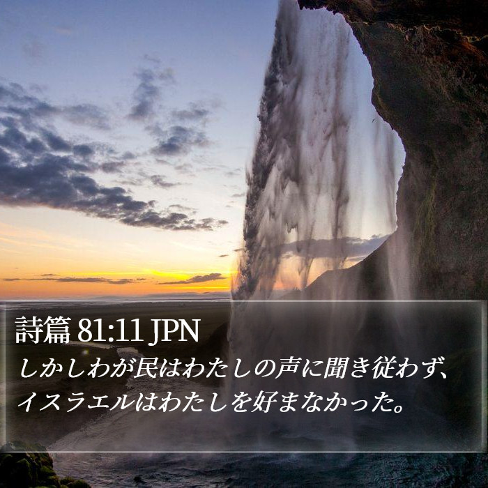 詩篇 81:11 JPN Bible Study