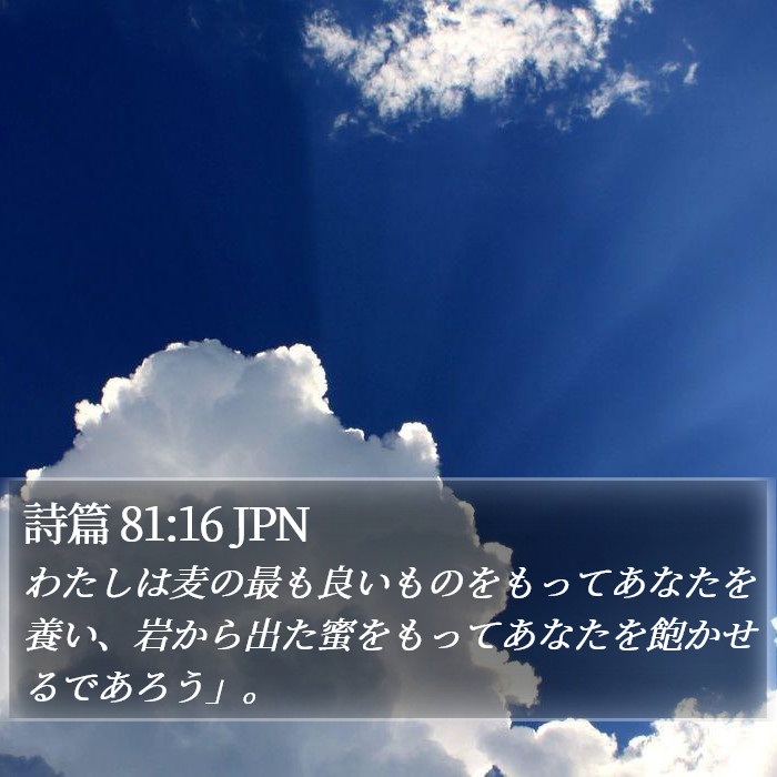 詩篇 81:16 JPN Bible Study