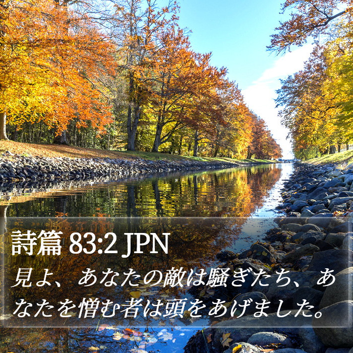 詩篇 83:2 JPN Bible Study