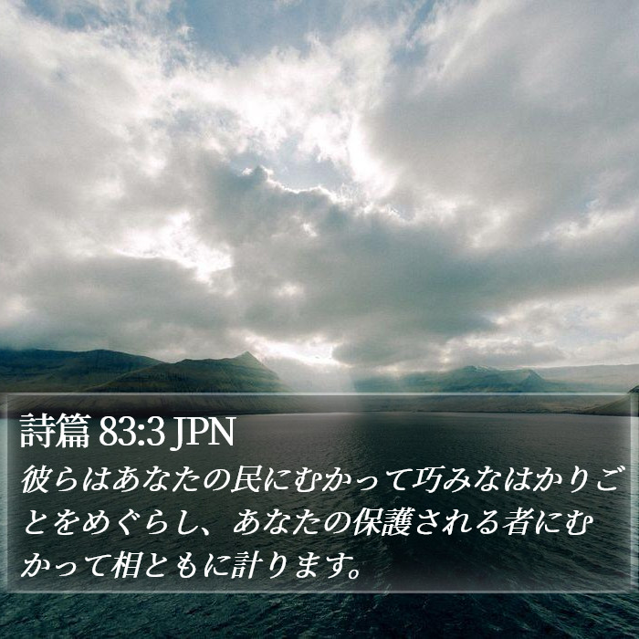 詩篇 83:3 JPN Bible Study