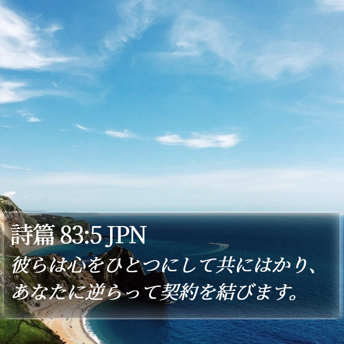 詩篇 83:5 JPN Bible Study